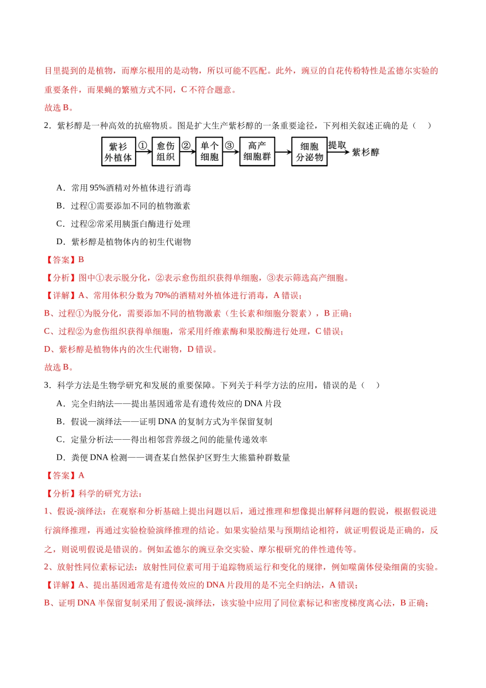 生物(广东卷02)(全解全析).docx_第2页