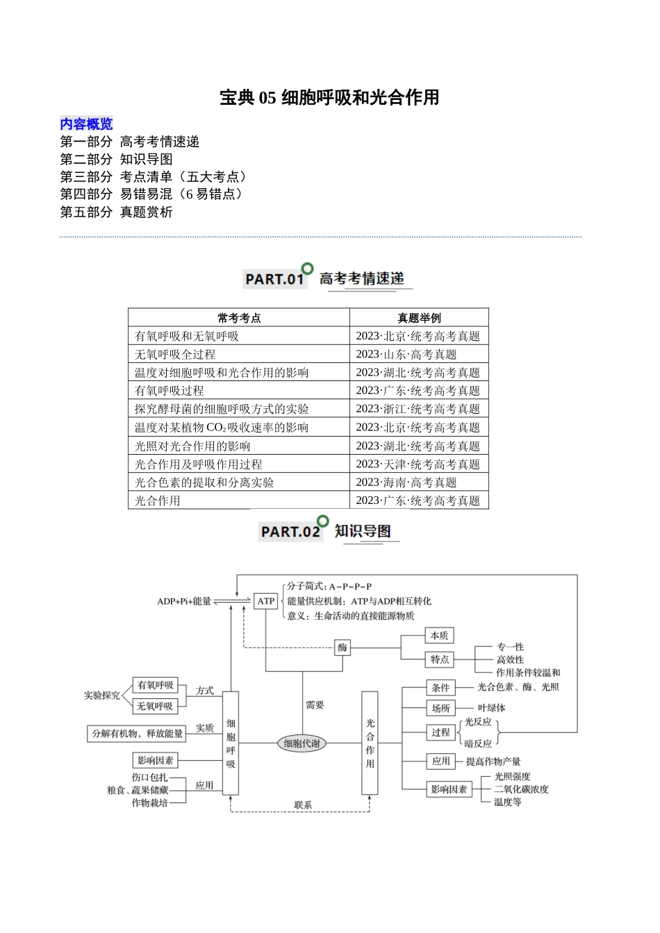 宝典05 细胞呼吸和光合作用(解析版).docx_第1页