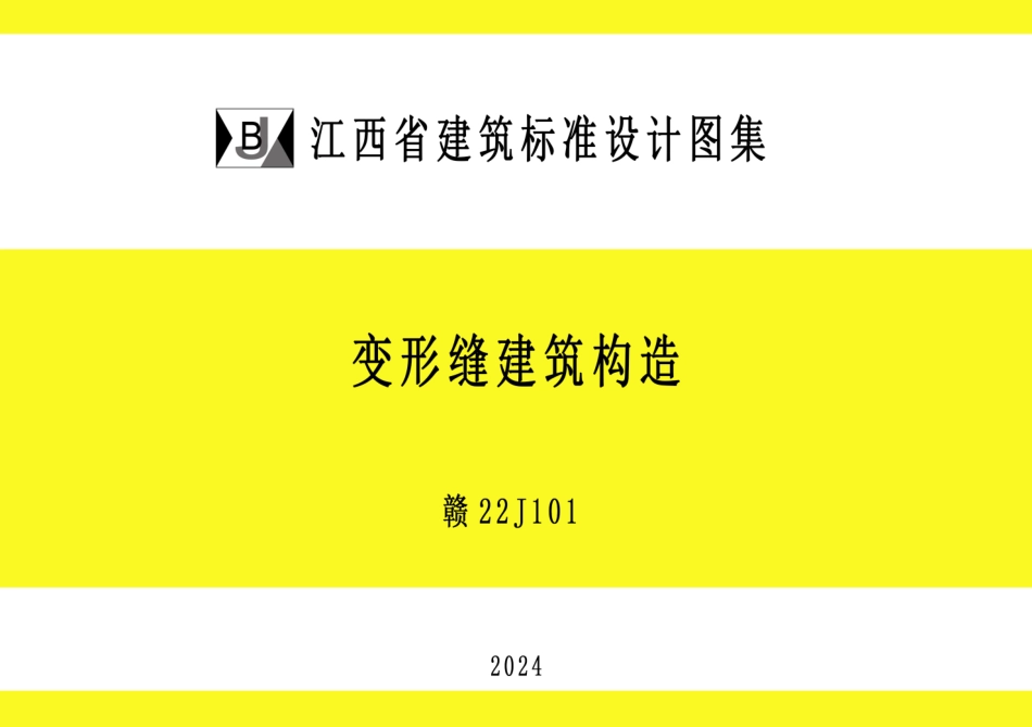 赣22J101变形缝建筑构造.pdf_第1页