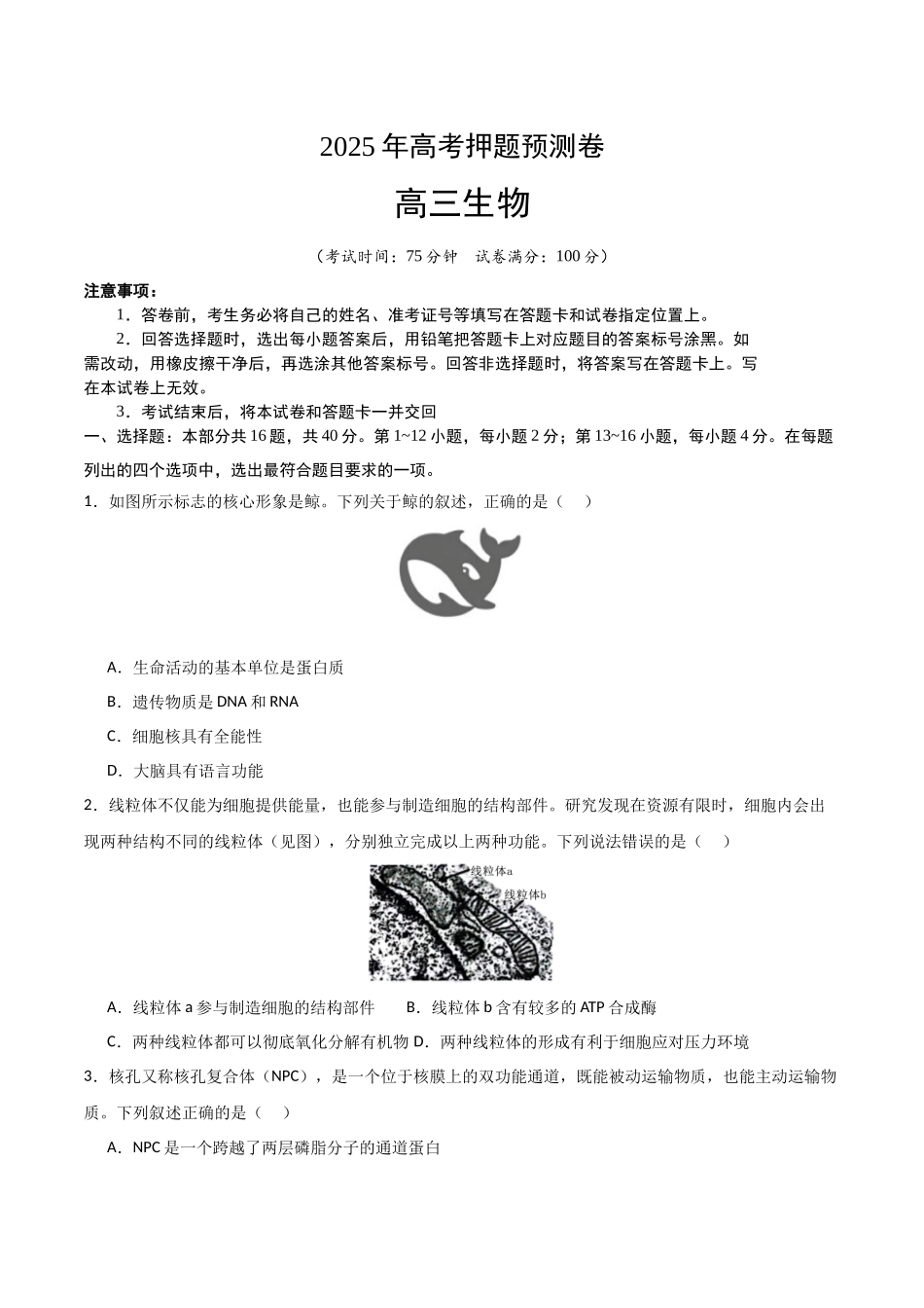 生物(广东卷03)(考试版)3.docx_第1页