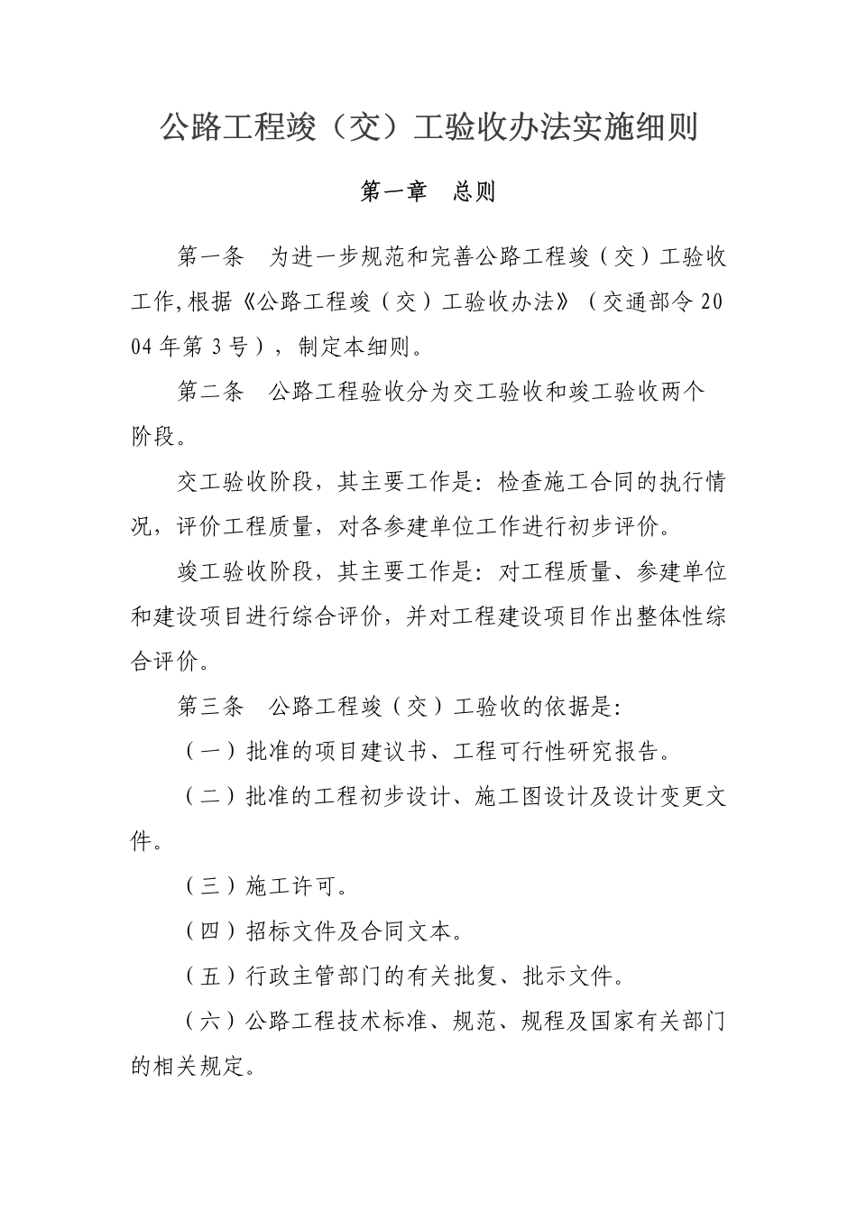 公路工程竣交工验收办法实施细则(2010版).pdf_第1页