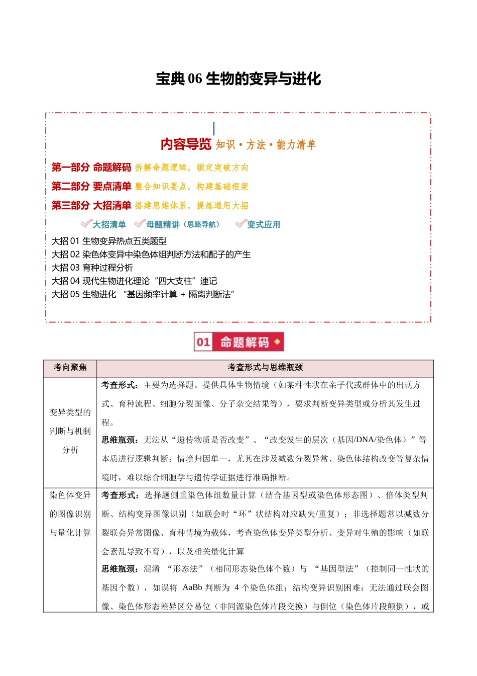 宝典06生物的变异与进化（知识·方法·能力清单）（5类解题大招）（全国通用）（教师版）.docx_第1页