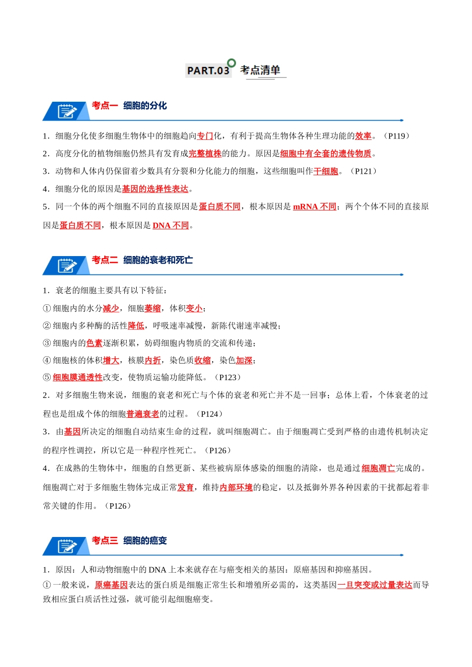 宝典07  细胞的分化、衰老、凋亡和癌变（解析版）.docx_第2页