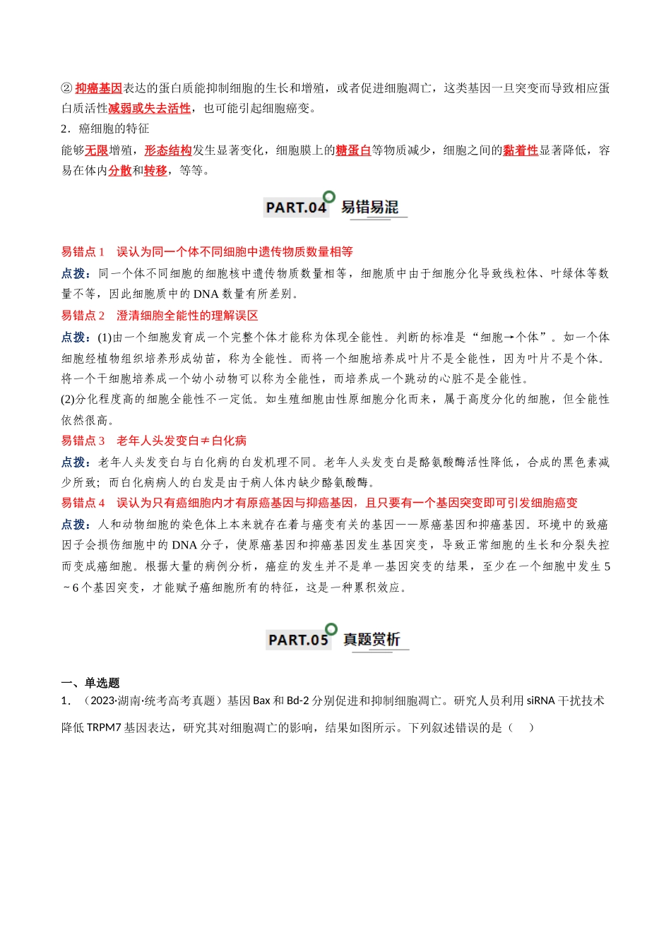 宝典07  细胞的分化、衰老、凋亡和癌变（解析版）.docx_第3页