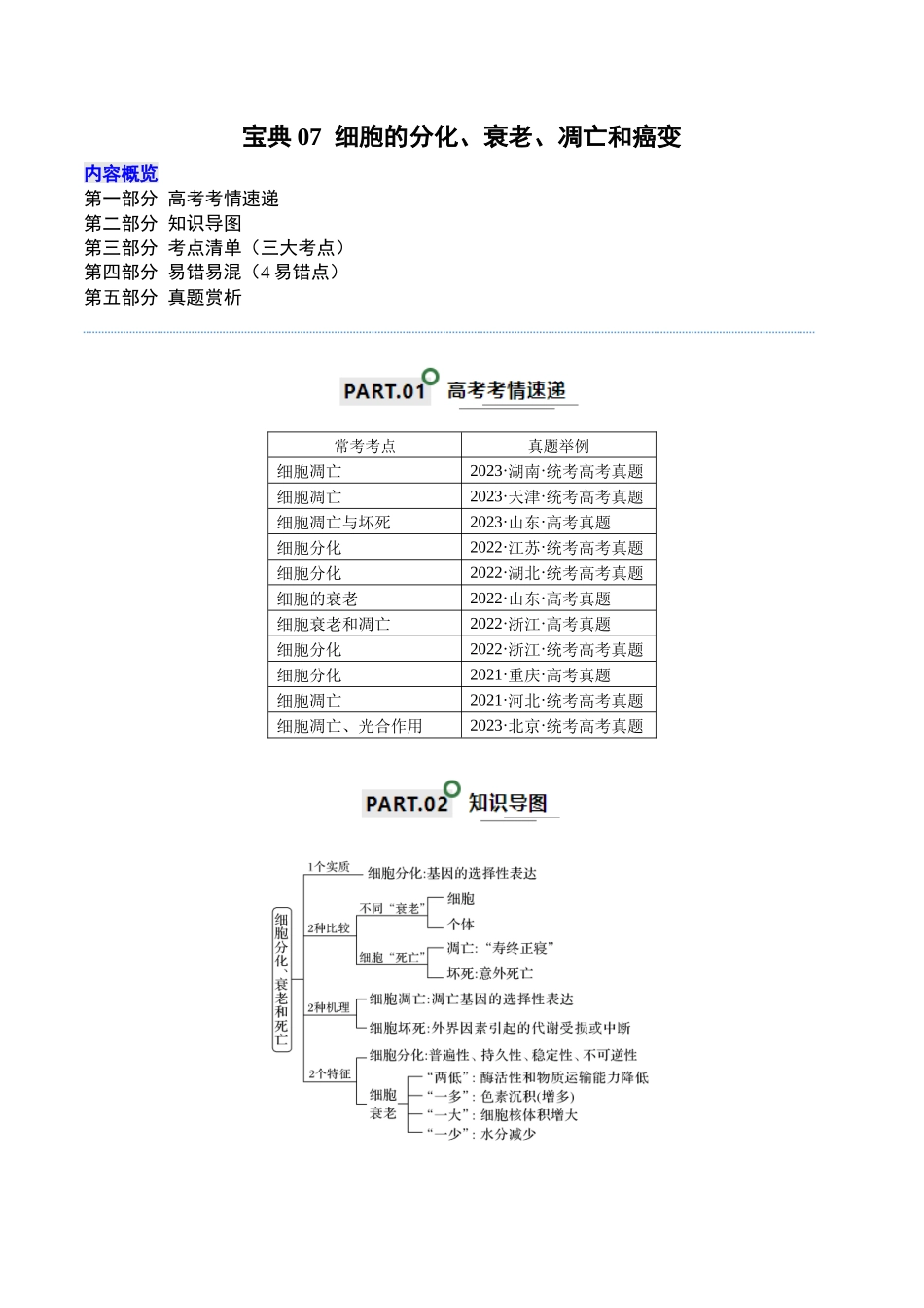 宝典07  细胞的分化、衰老、凋亡和癌变（原卷版）.docx_第1页