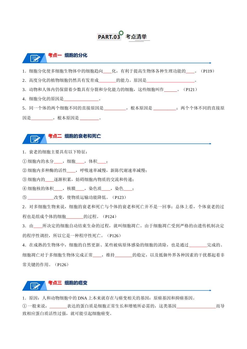 宝典07  细胞的分化、衰老、凋亡和癌变（原卷版）.docx_第2页