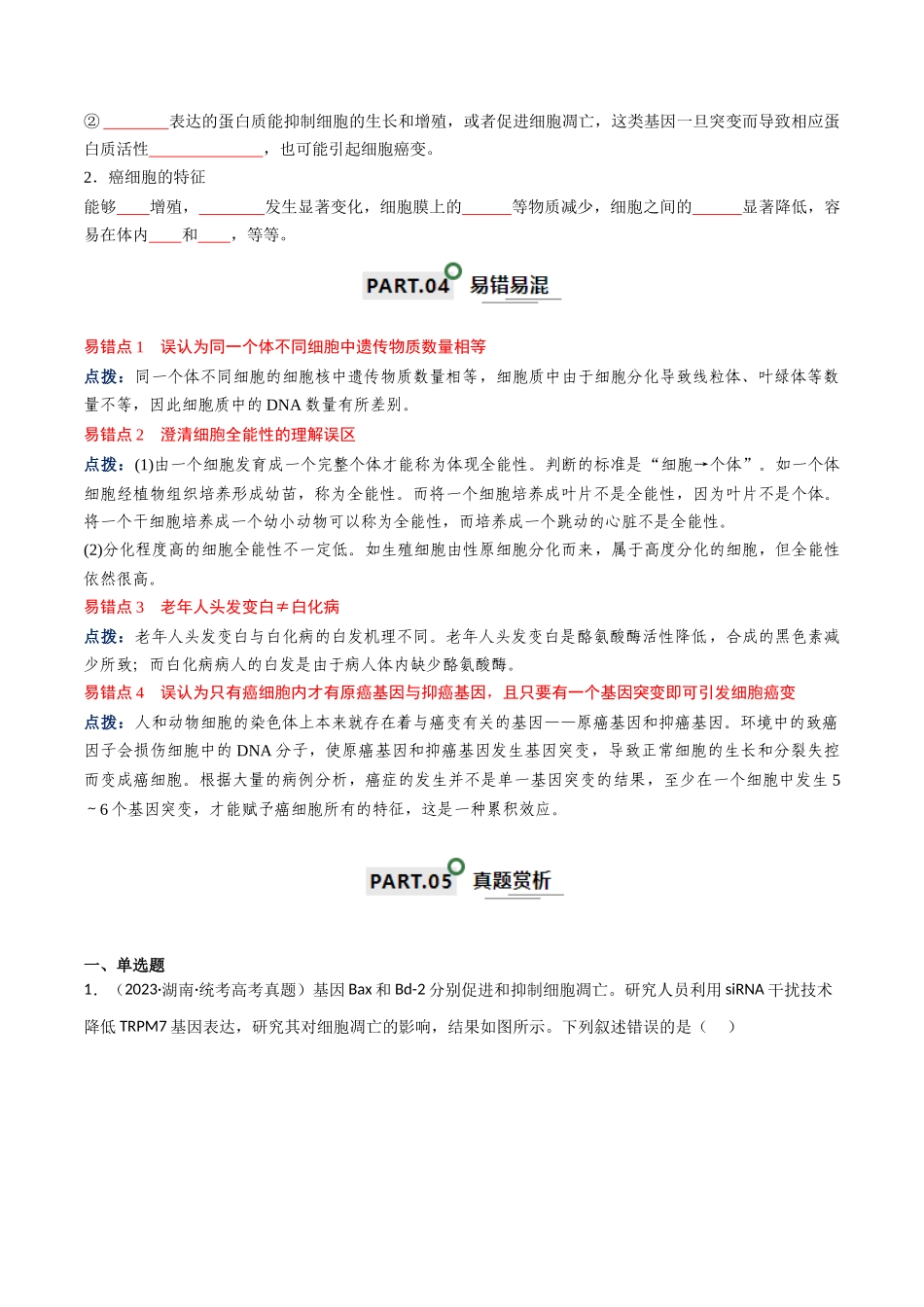 宝典07  细胞的分化、衰老、凋亡和癌变（原卷版）.docx_第3页