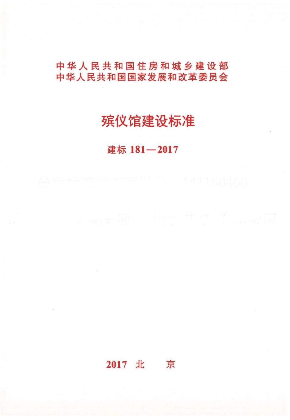 建标 181-2017 殡仪馆建设标准.pdf_第1页