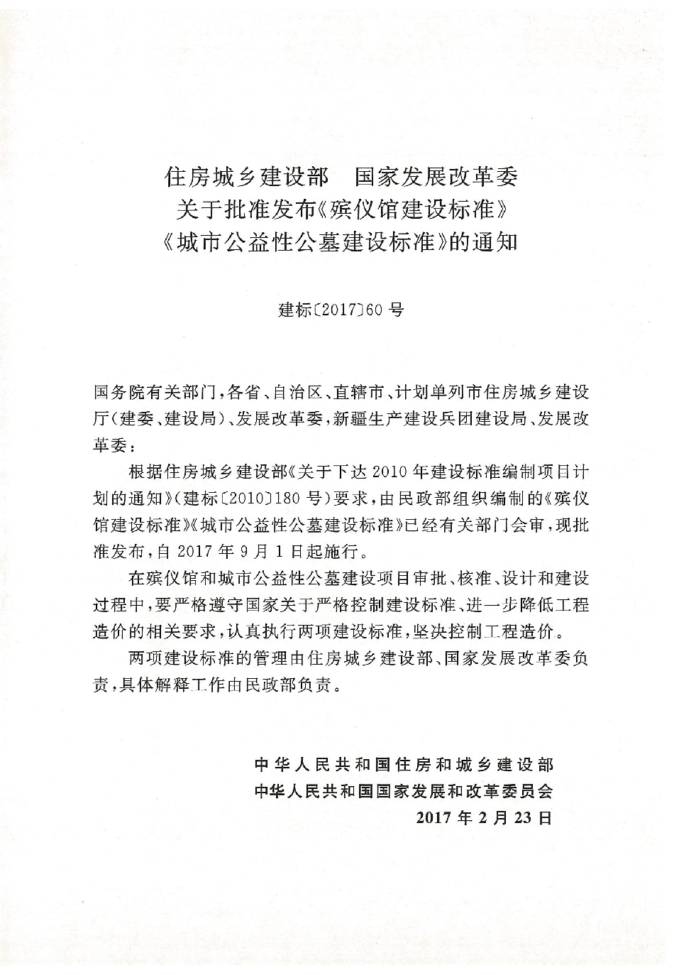 建标 181-2017 殡仪馆建设标准.pdf_第2页