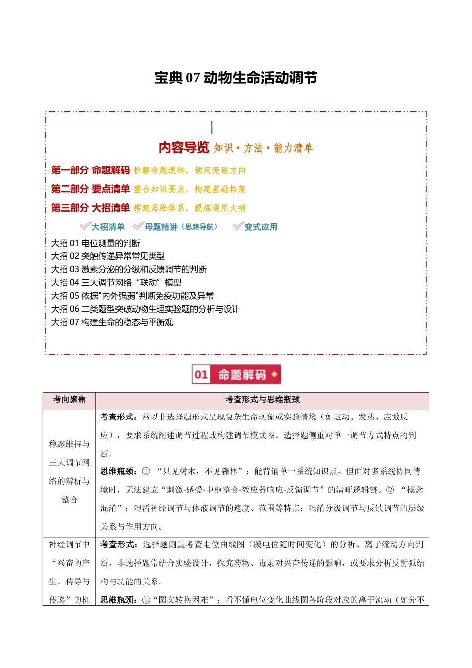 宝典07 动物生命活动调节(知识·方法·能力清单)(7类解题大招)(全国通用)(教师版).docx_第1页