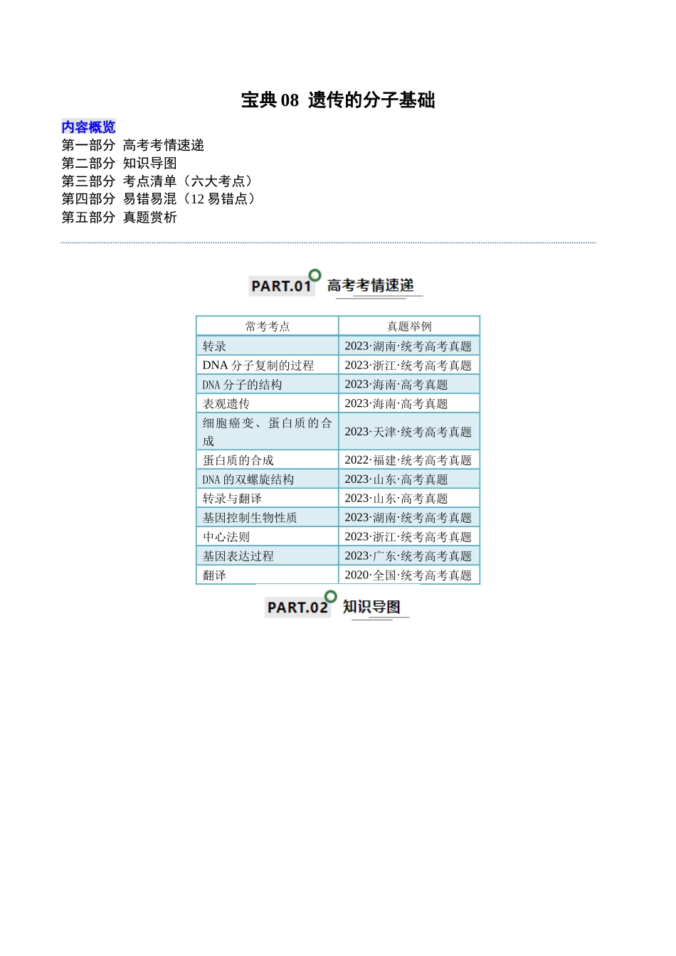 宝典08 遗传的分子基础(解析版).docx_第1页