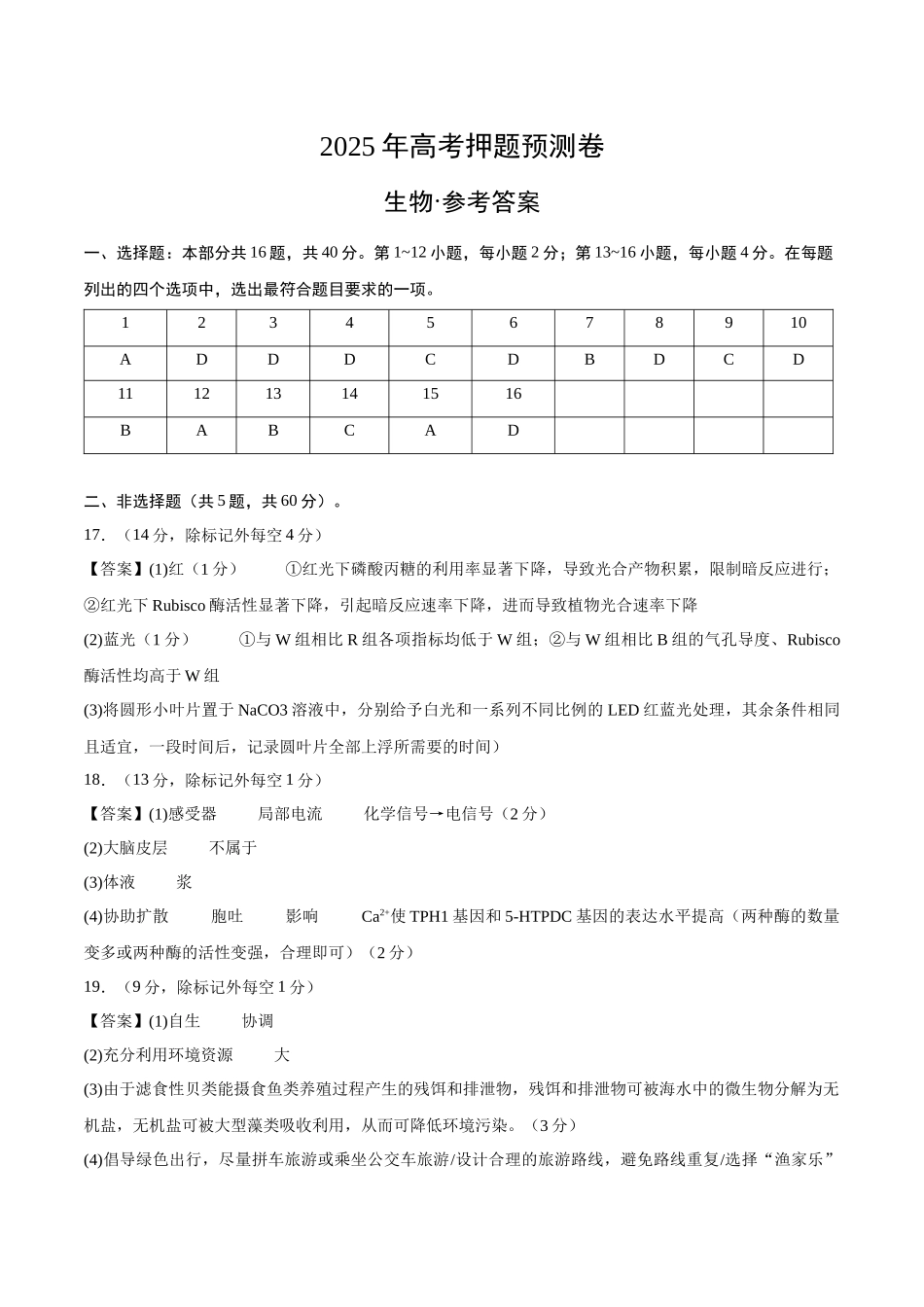 生物（广西卷01）（参考答案）.docx_第1页