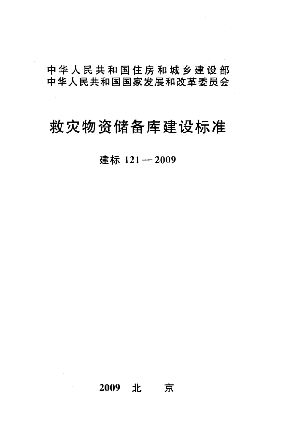 建标121-2009 救灾物资储备库建设标准.pdf_第1页