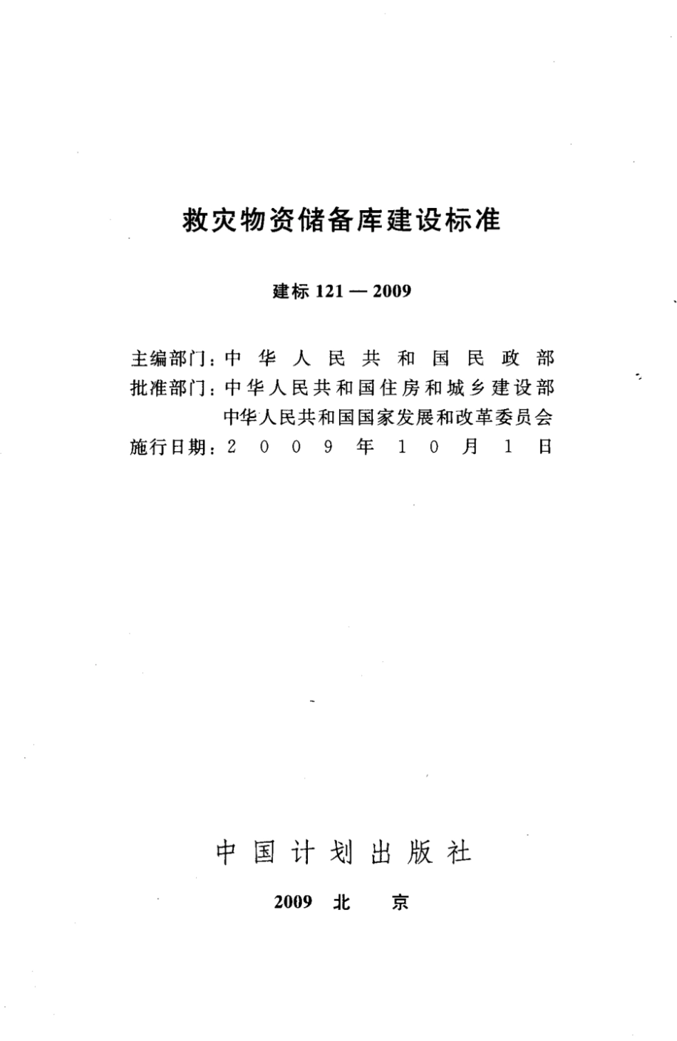 建标121-2009 救灾物资储备库建设标准.pdf_第2页