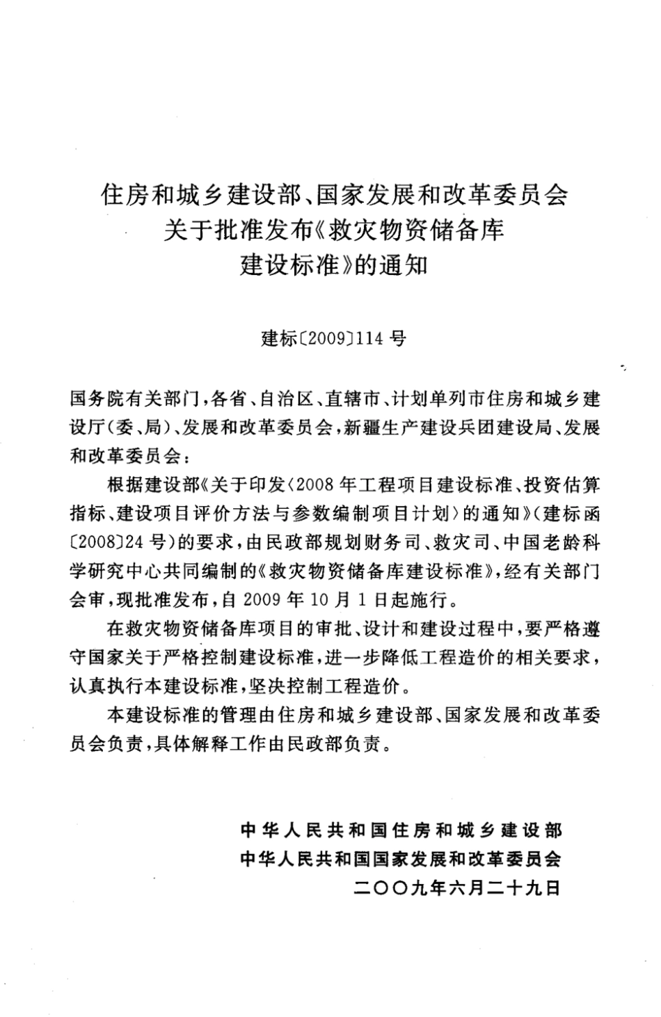 建标121-2009 救灾物资储备库建设标准.pdf_第3页