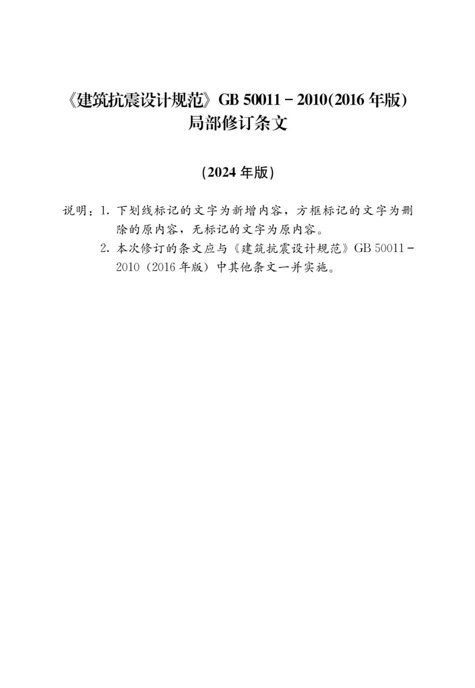 建筑抗震设计规范GB50011-2010 2016年版【2024年局部修订】(无水印).pdf_第1页