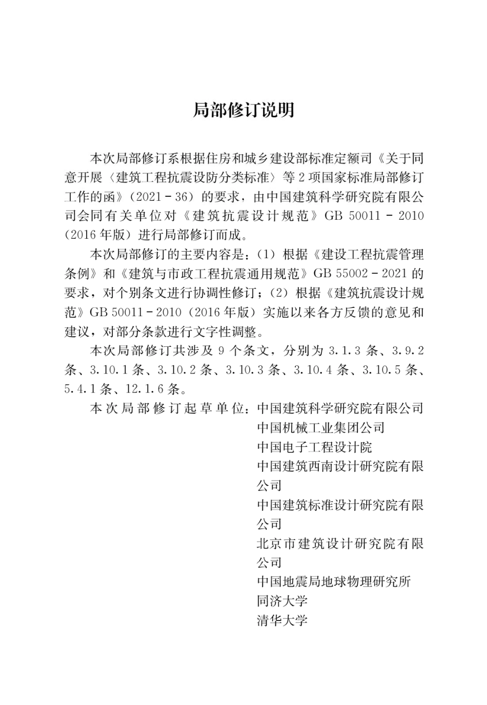 建筑抗震设计规范GB50011-2010 2016年版【2024年局部修订】(无水印).pdf_第2页