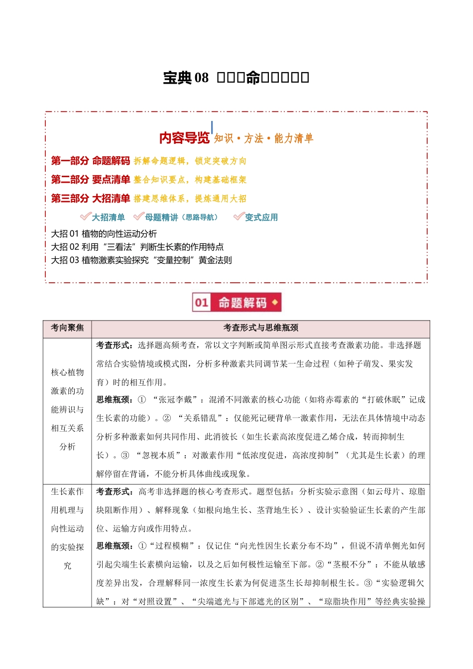 宝典08 植物生命活动的调节(知识·方法·能力清单)(3类解题大招)(全国通用)(学生版).docx_第1页