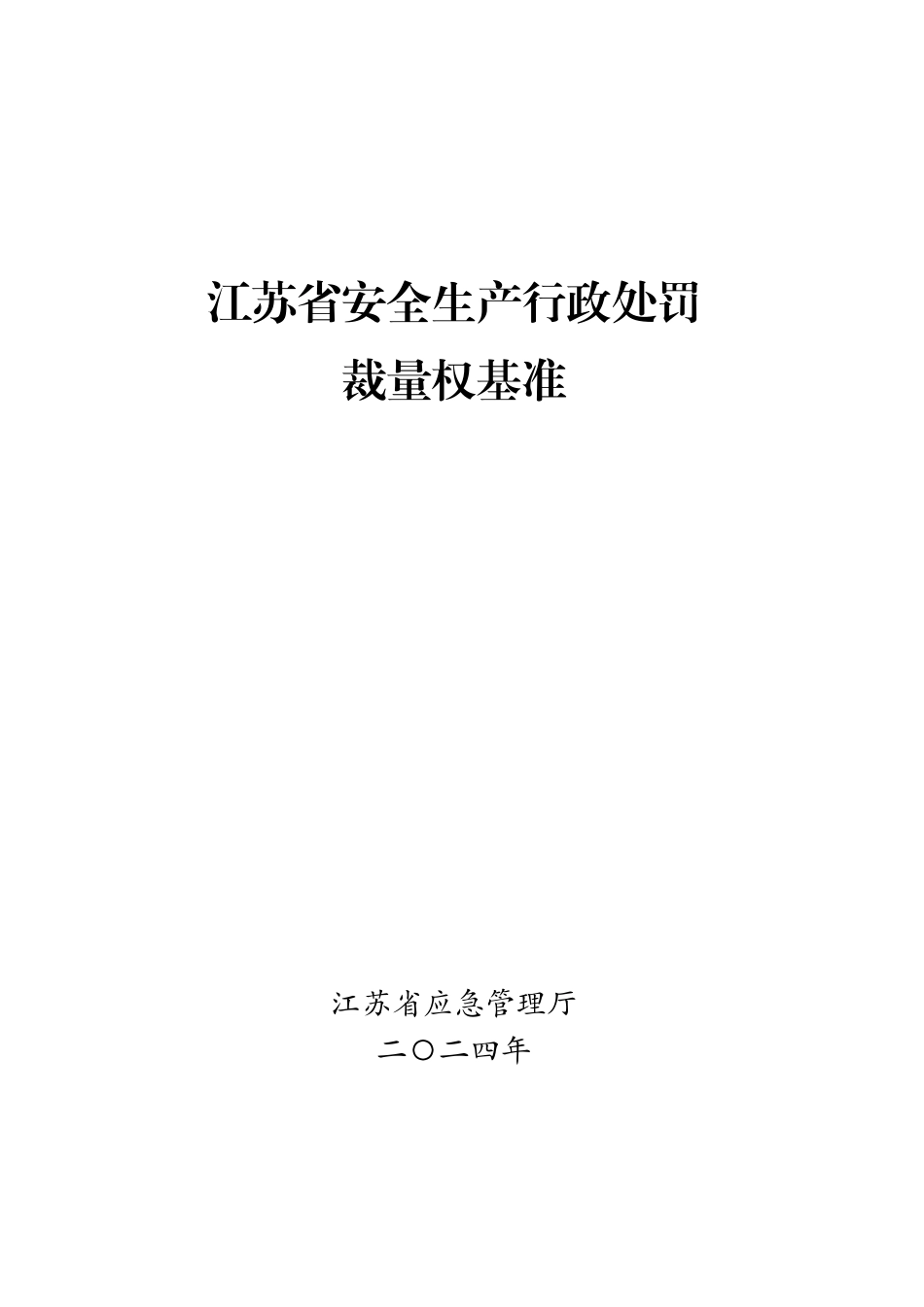 江苏省安全生产行政处罚自由裁量基准【2024】.pdf_第1页