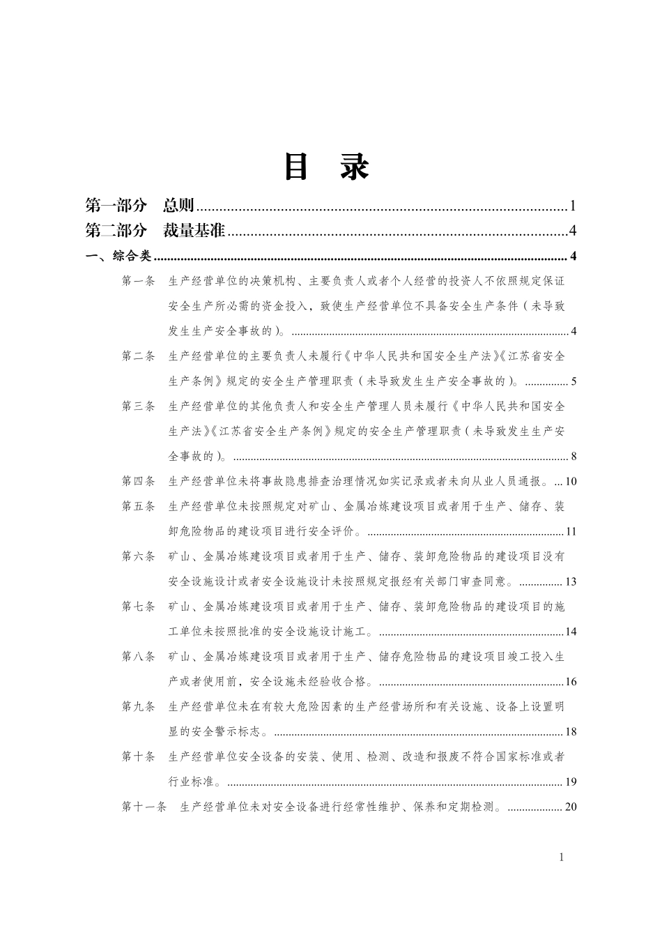 江苏省安全生产行政处罚自由裁量基准【2024】.pdf_第3页