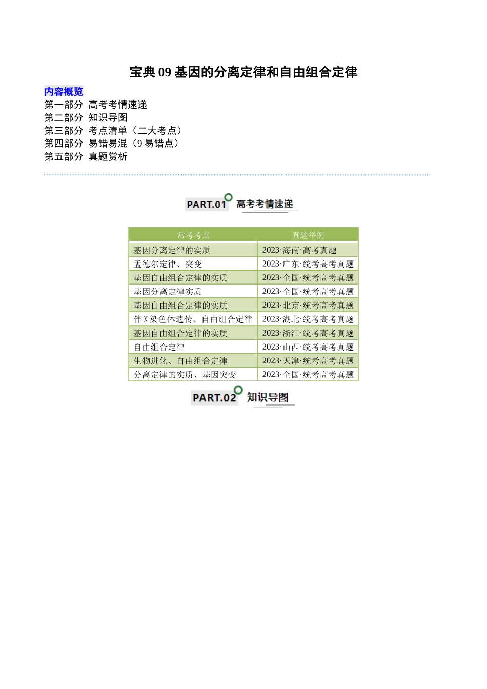 宝典09 基因的分离定律和自由组合定律(解析版).docx_第1页