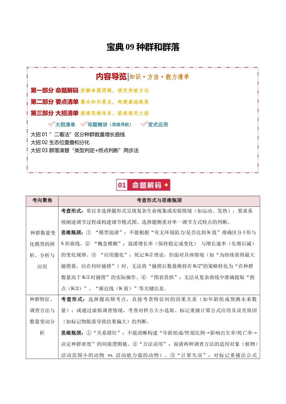 宝典09 种群和群落（知识·方法·能力清单）（3类解题大招）（全国通用）（教师版）.docx_第1页