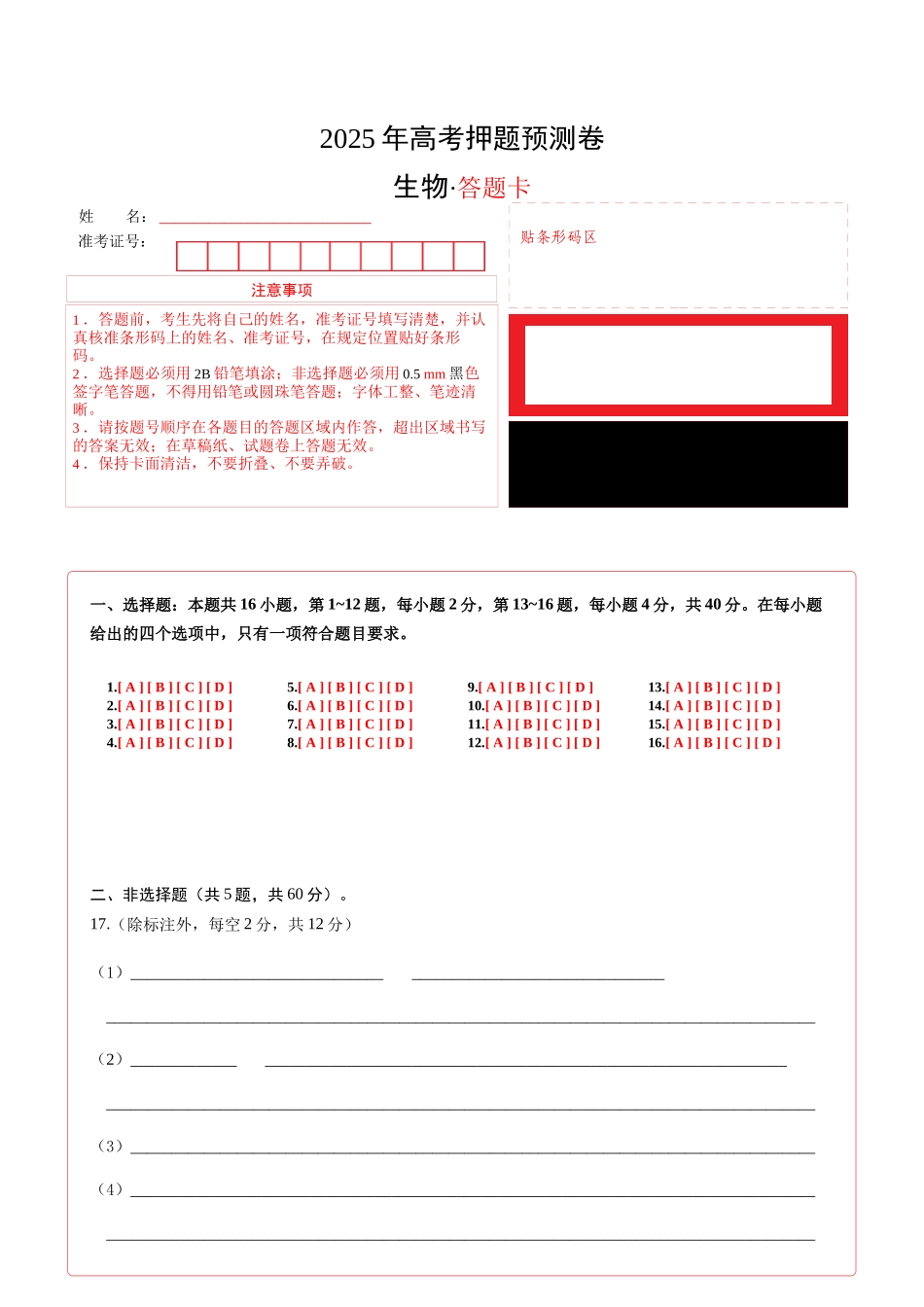 生物(广西卷02)(答题卡).docx_第1页