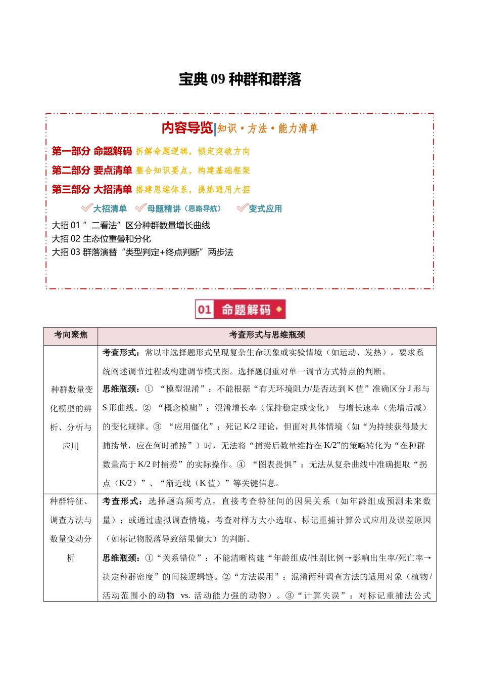 宝典09 种群和群落(知识·方法·能力清单)(3类解题大招)(全国通用)(学生版).docx_第1页