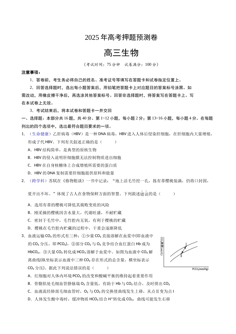 生物（广西卷02）（考试版）.docx_第1页