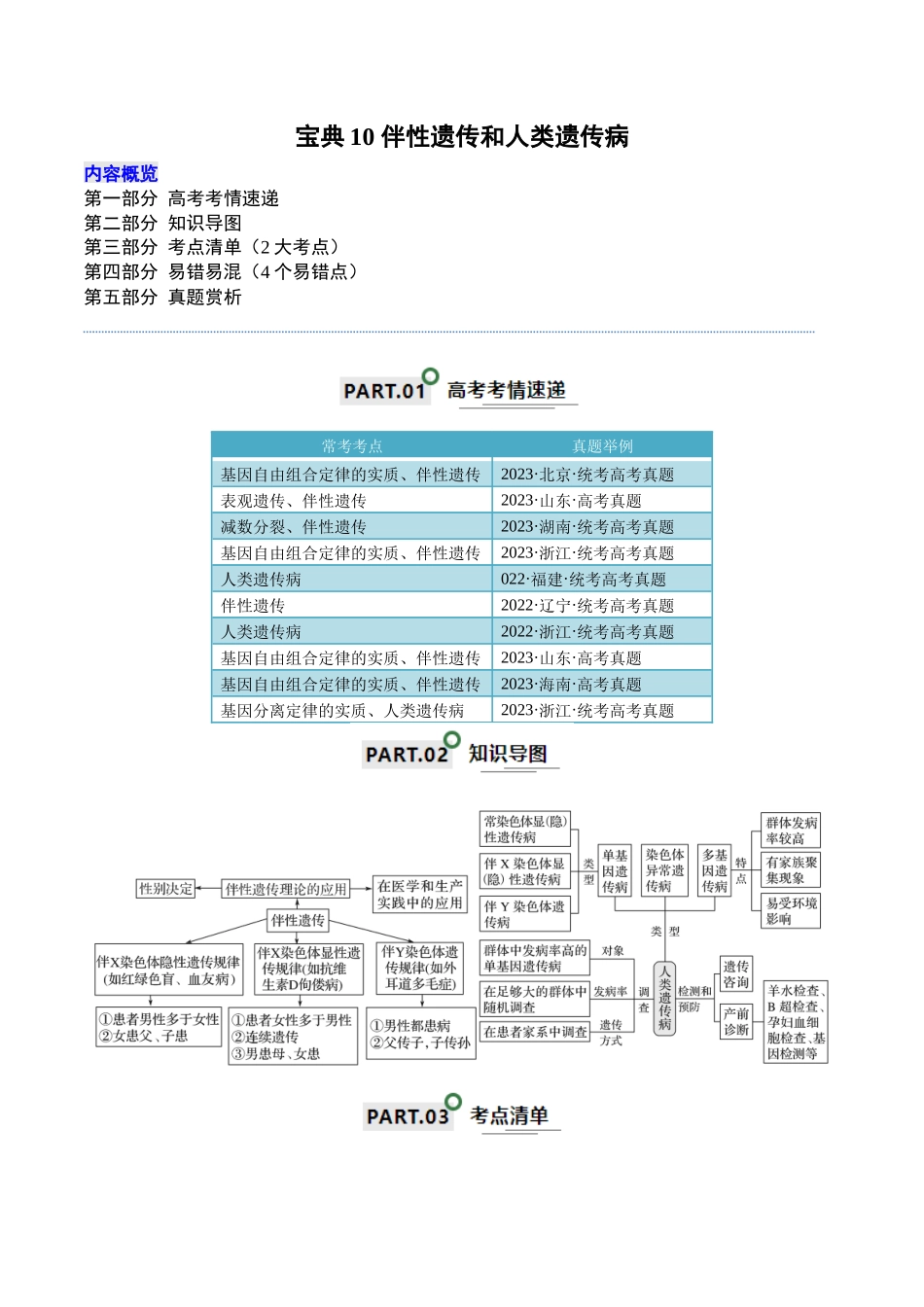 宝典10 伴性遗传和人类遗传病(解析版).docx_第1页