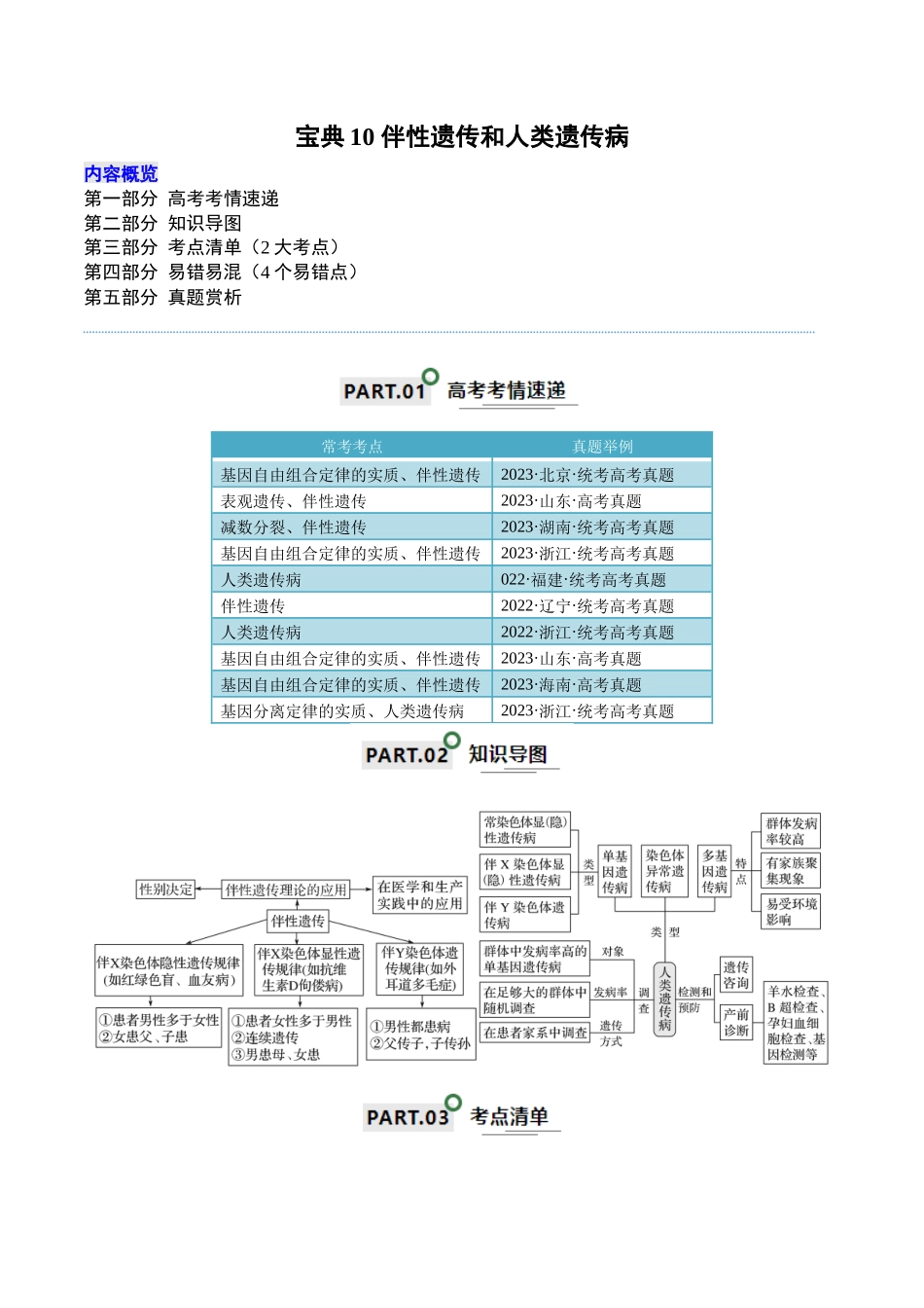 宝典10 伴性遗传和人类遗传病(原卷版).docx_第1页