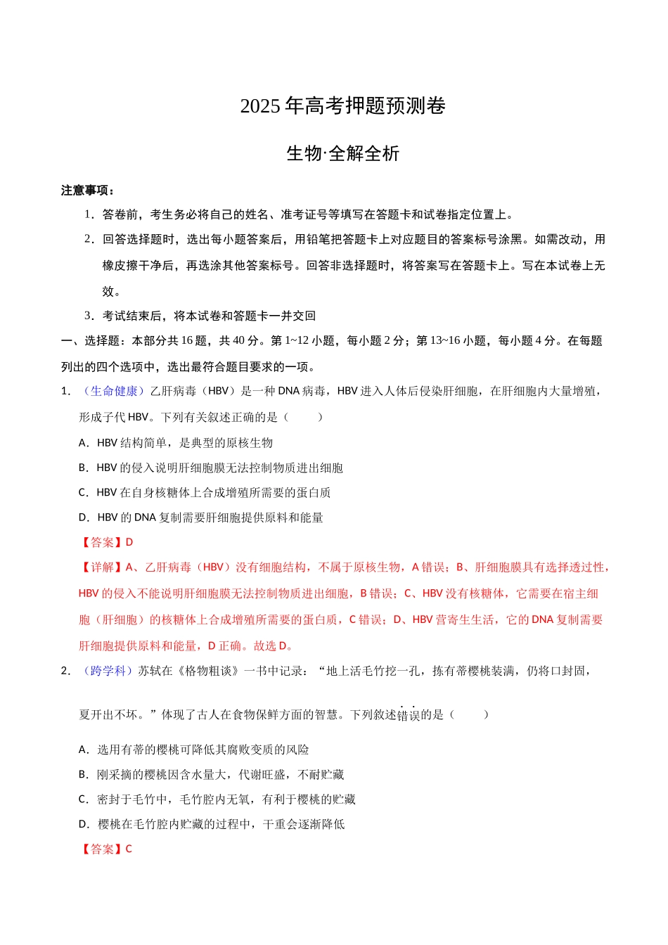 生物（广西卷02）（全解全析）.docx_第1页