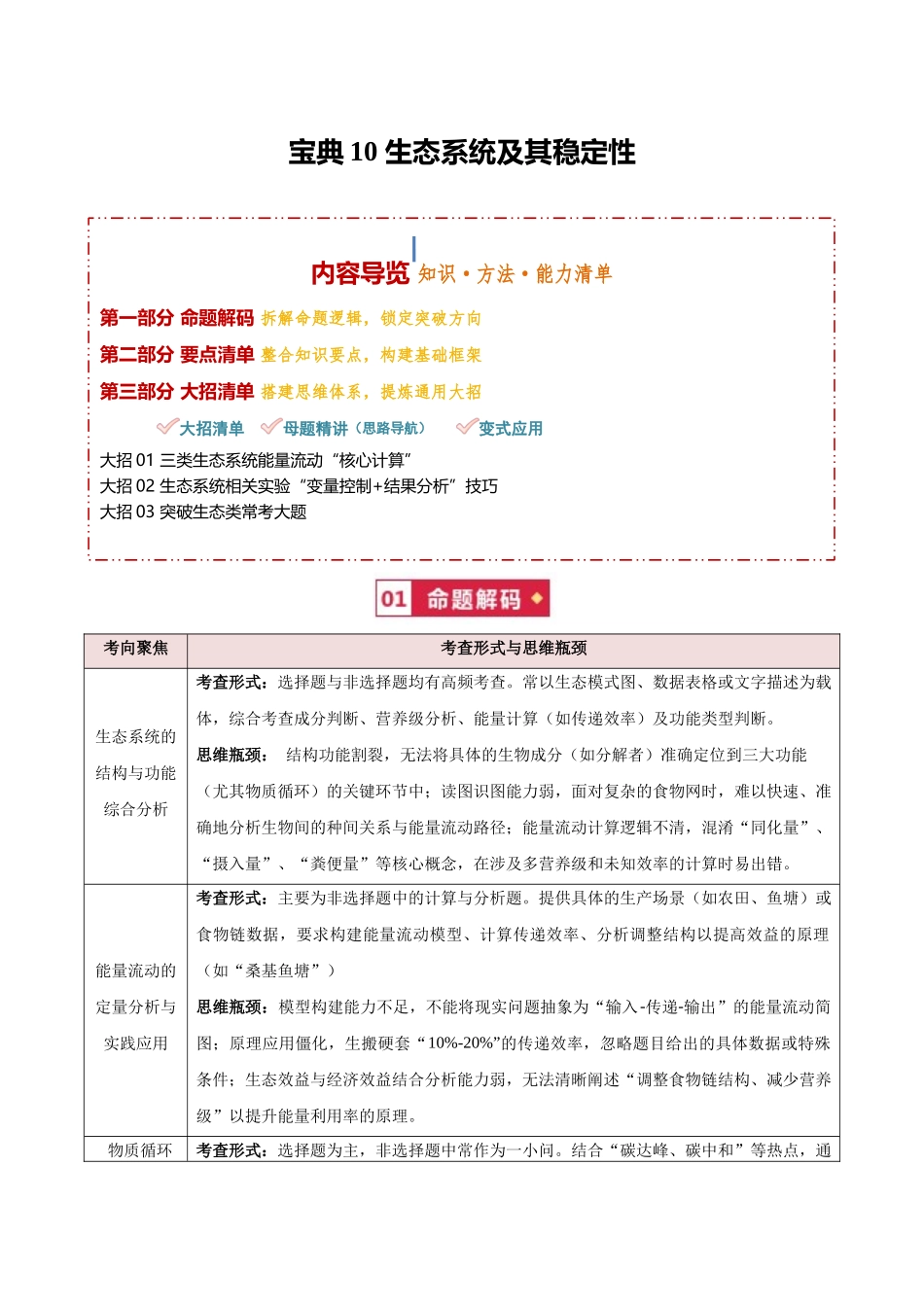 宝典10 生态系统及其稳定性(知识·方法·能力清单)(3类解题大招)(全国通用)(教师版).docx_第1页