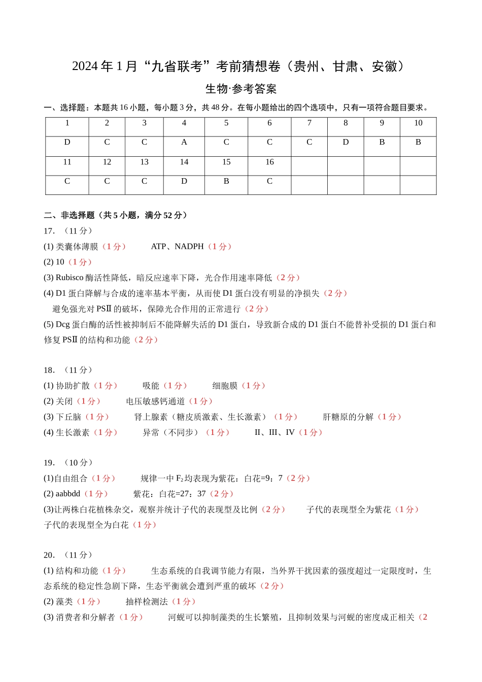 生物(贵州、安徽、甘肃适用,16+5题型)(参考答案).docx_第1页