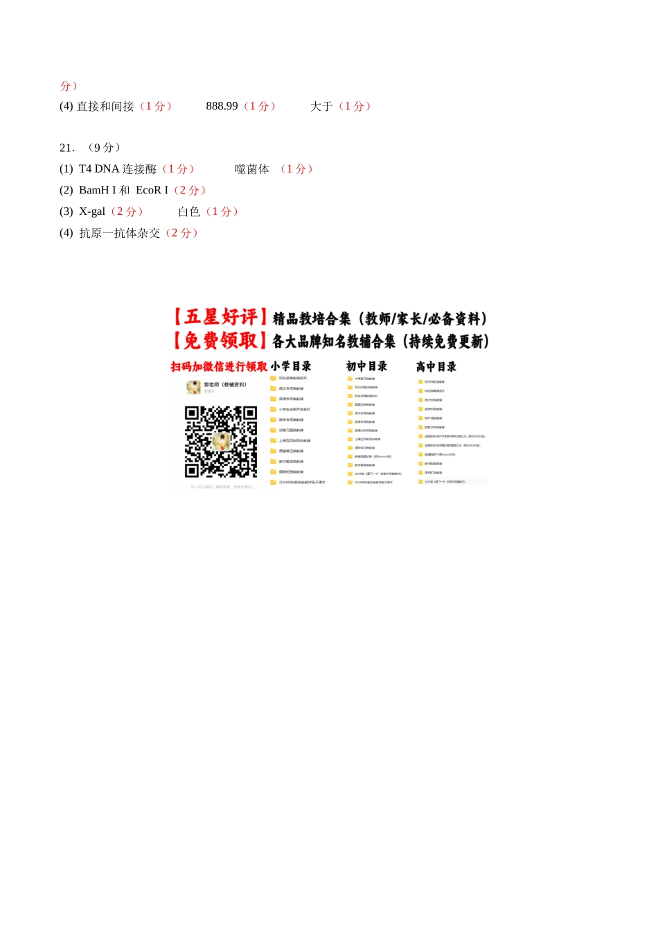 生物(贵州、安徽、甘肃适用,16+5题型)(参考答案).docx_第2页