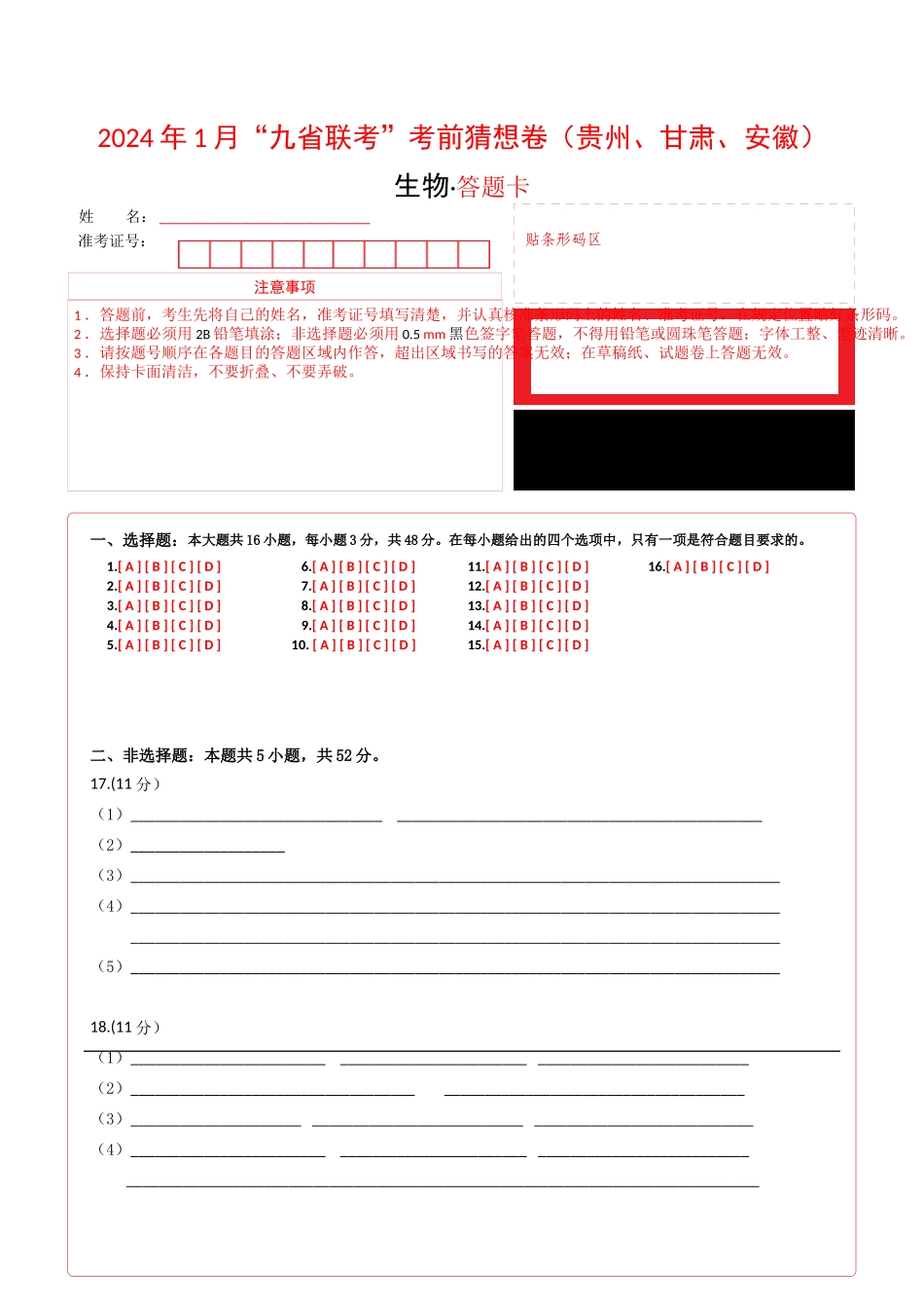 生物(贵州、安徽、甘肃适用,16+5题型)(答题卡)A4版.docx_第1页