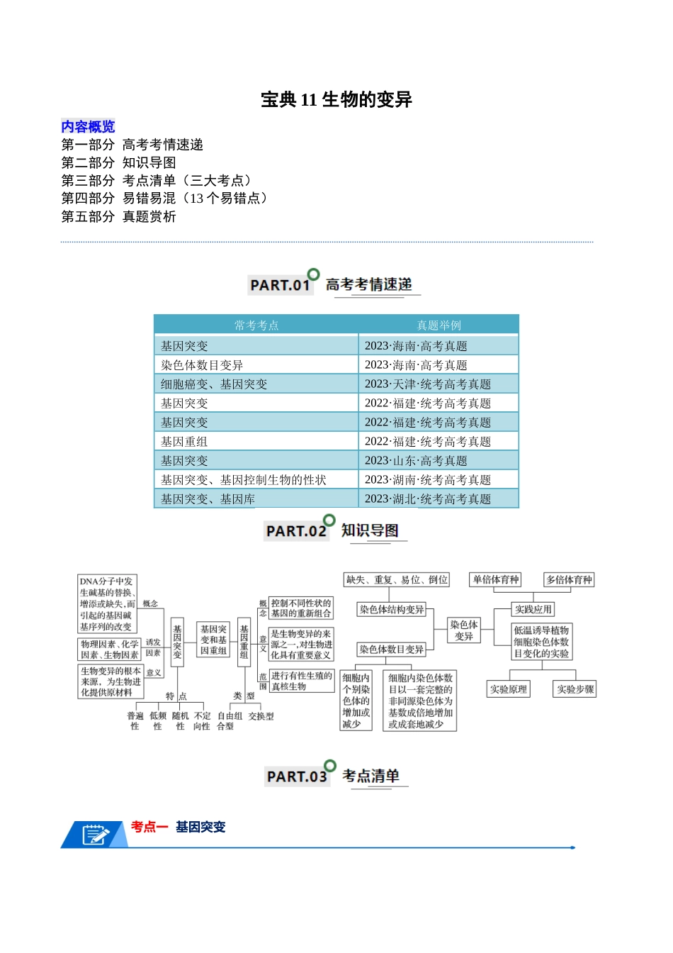 宝典11  生物的变异（解析版）.docx_第1页