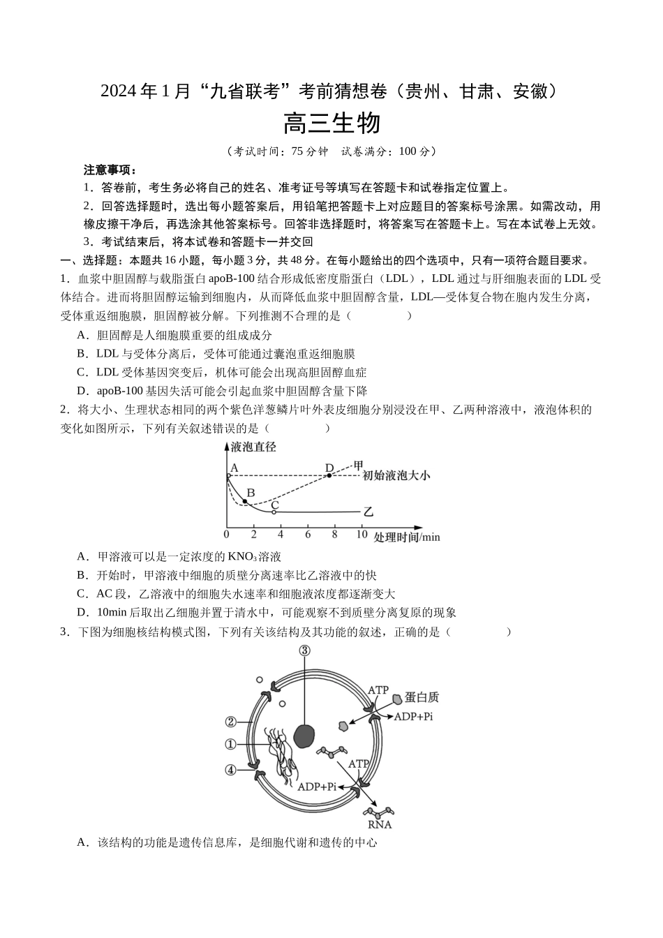 生物（贵州、安徽、甘肃适用，16+5题型）（考试版）A4.docx_第1页
