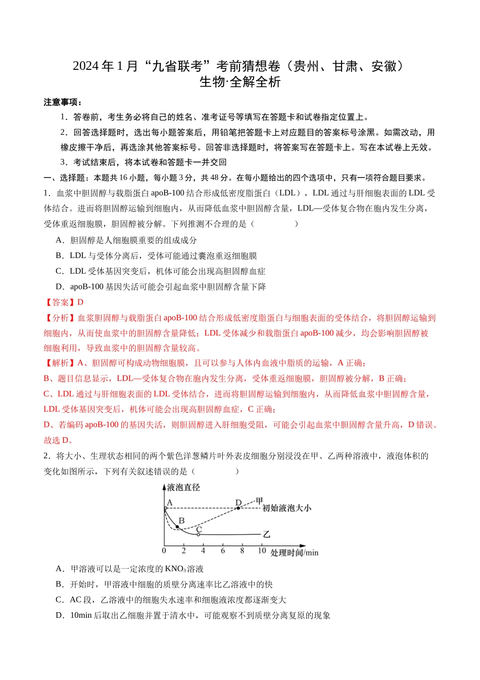 生物(贵州、安徽、甘肃适用,16+5题型)(全解全析).docx_第1页