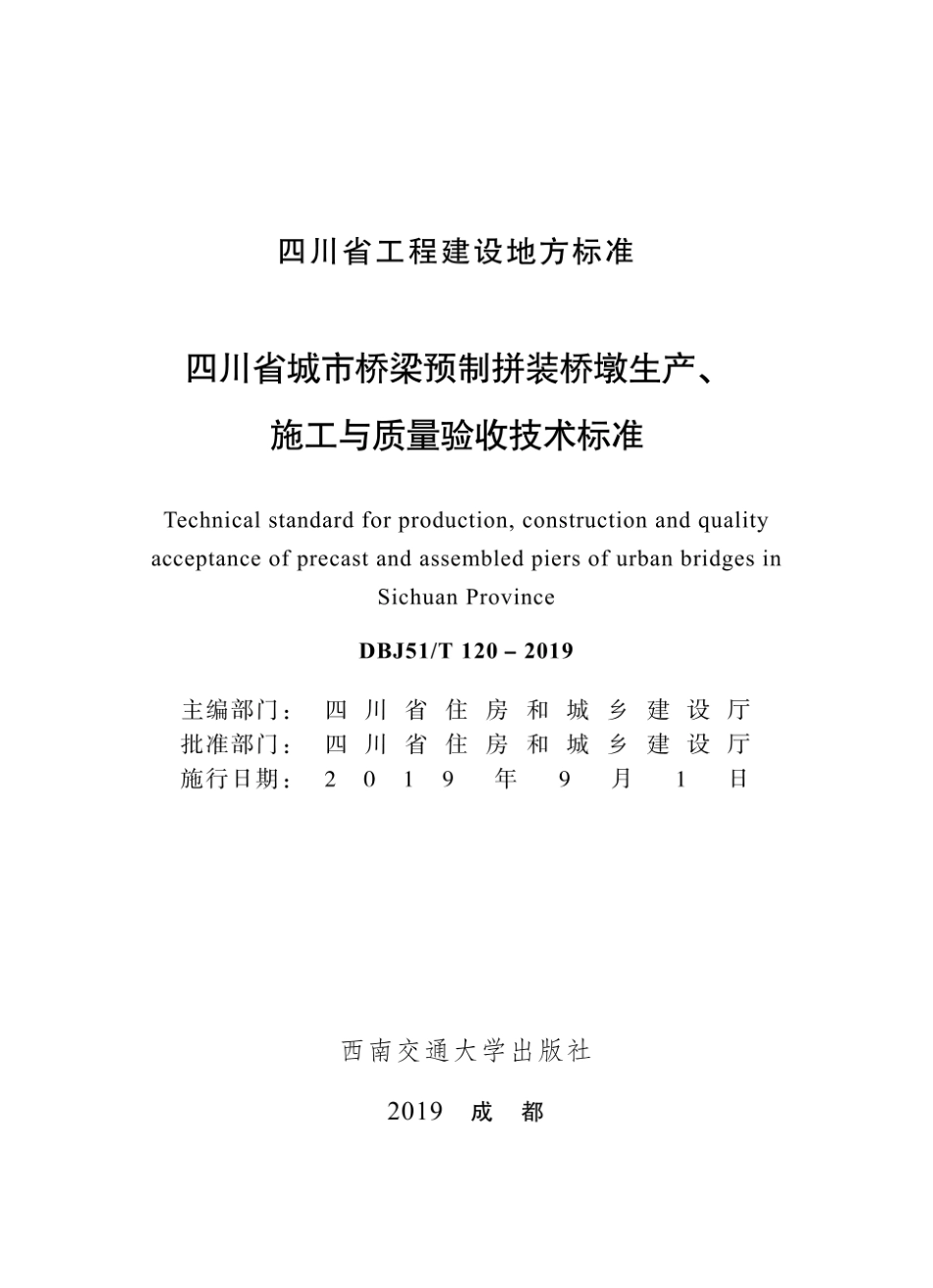 四川省城市桥梁预制拼装桥墩生产、施工与质量验收技术标准(全文)DBJ51_T120-2019.pdf_第1页