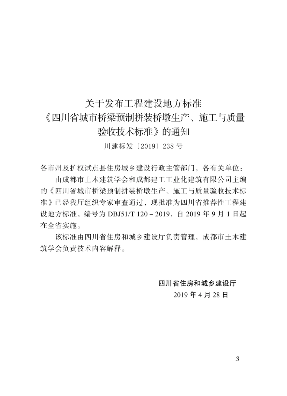 四川省城市桥梁预制拼装桥墩生产、施工与质量验收技术标准(全文)DBJ51_T120-2019.pdf_第3页