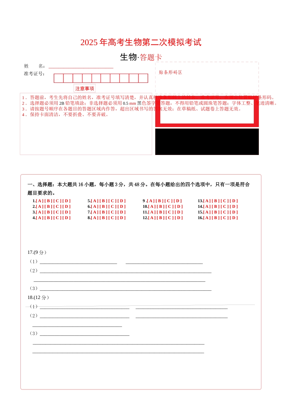 生物(贵州卷)(答题卡).docx_第1页