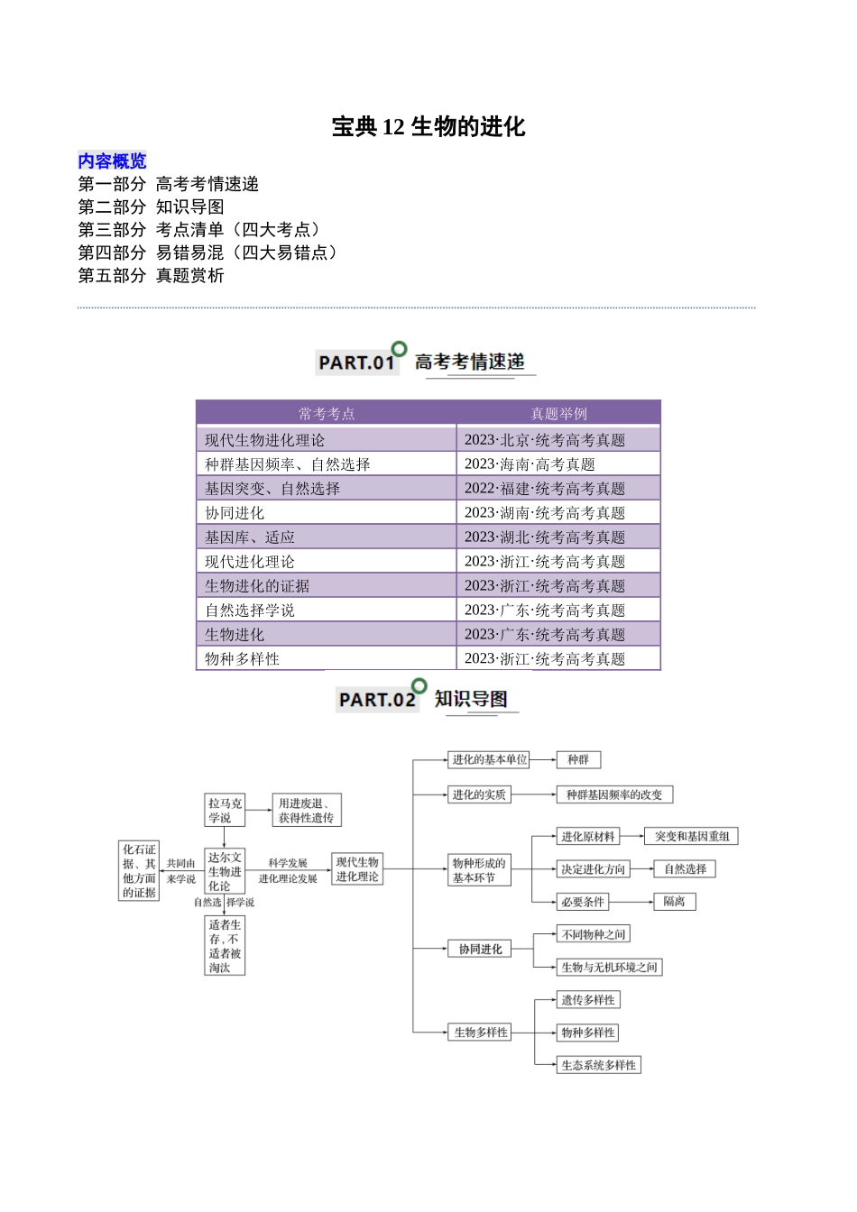 宝典12 生物的进化(解析版).docx_第1页