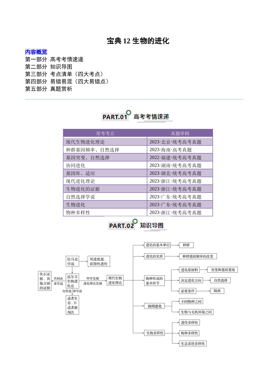 宝典12 生物的进化(原卷版).docx_第1页
