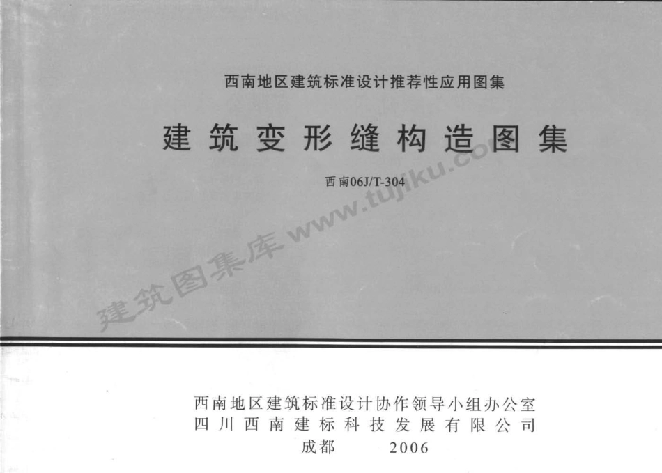 西南06JT-304 建筑变形缝构造图集.pdf_第1页
