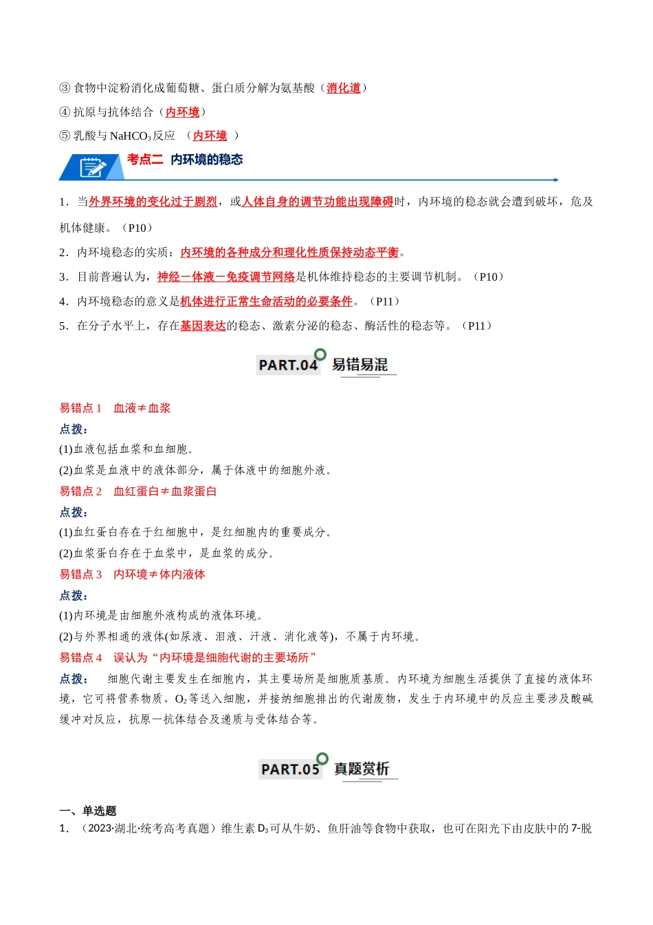 宝典13 人体的内环境与稳态(解析版).docx_第3页