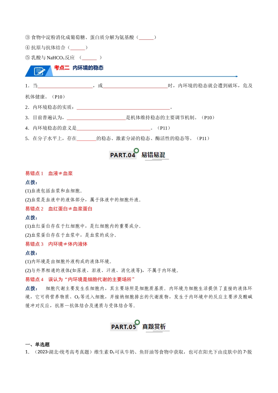 宝典13 人体的内环境与稳态（原卷版）.docx_第3页