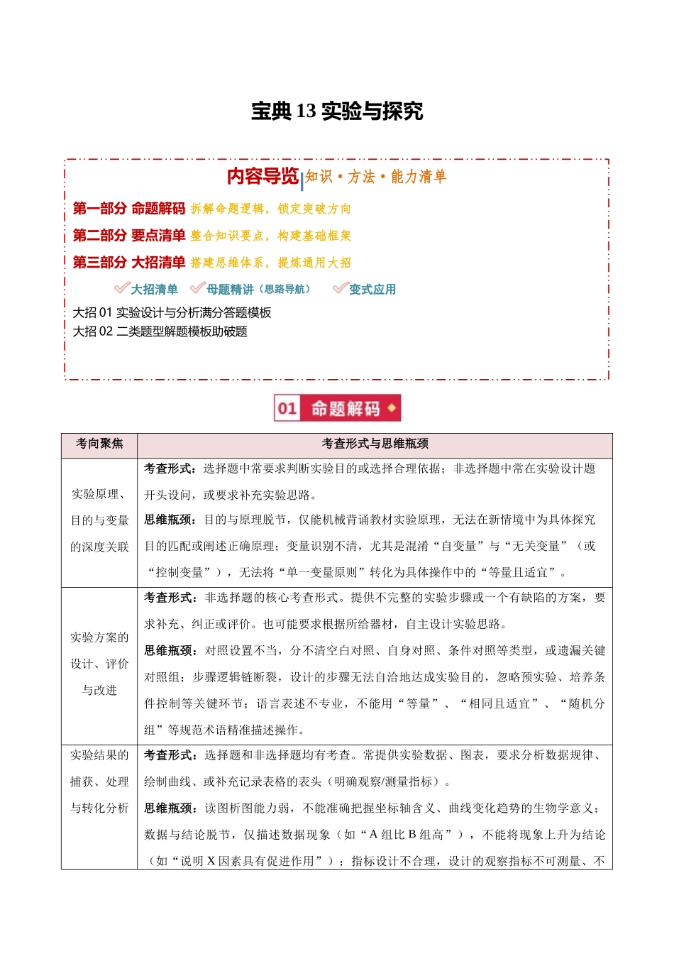 宝典13实验与探究(知识·方法·能力清单)(2类解题大招)(全国通用)(教师版).docx_第1页