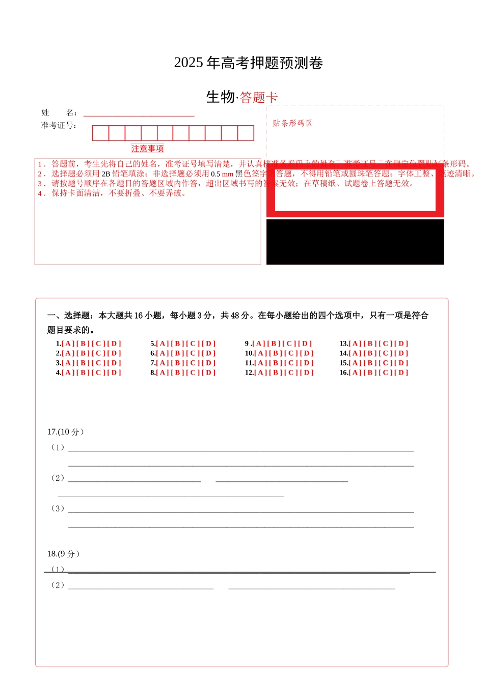 生物(贵州卷01)(答题卡).docx_第1页