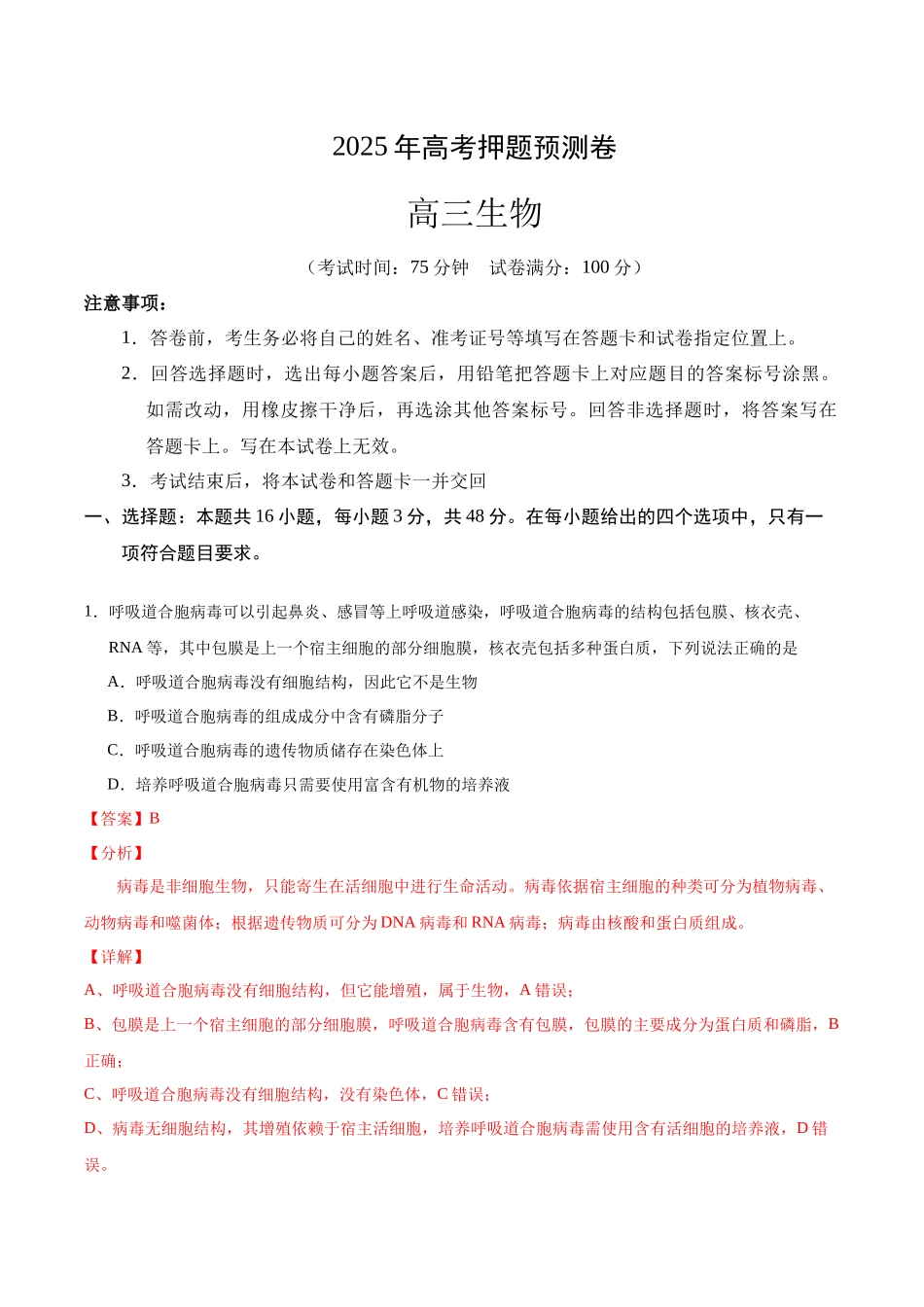 生物(贵州卷01)(全解全析).docx_第1页